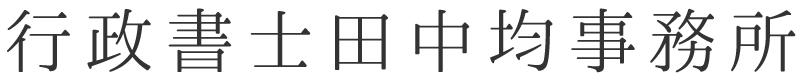 行政書士田中均事務所