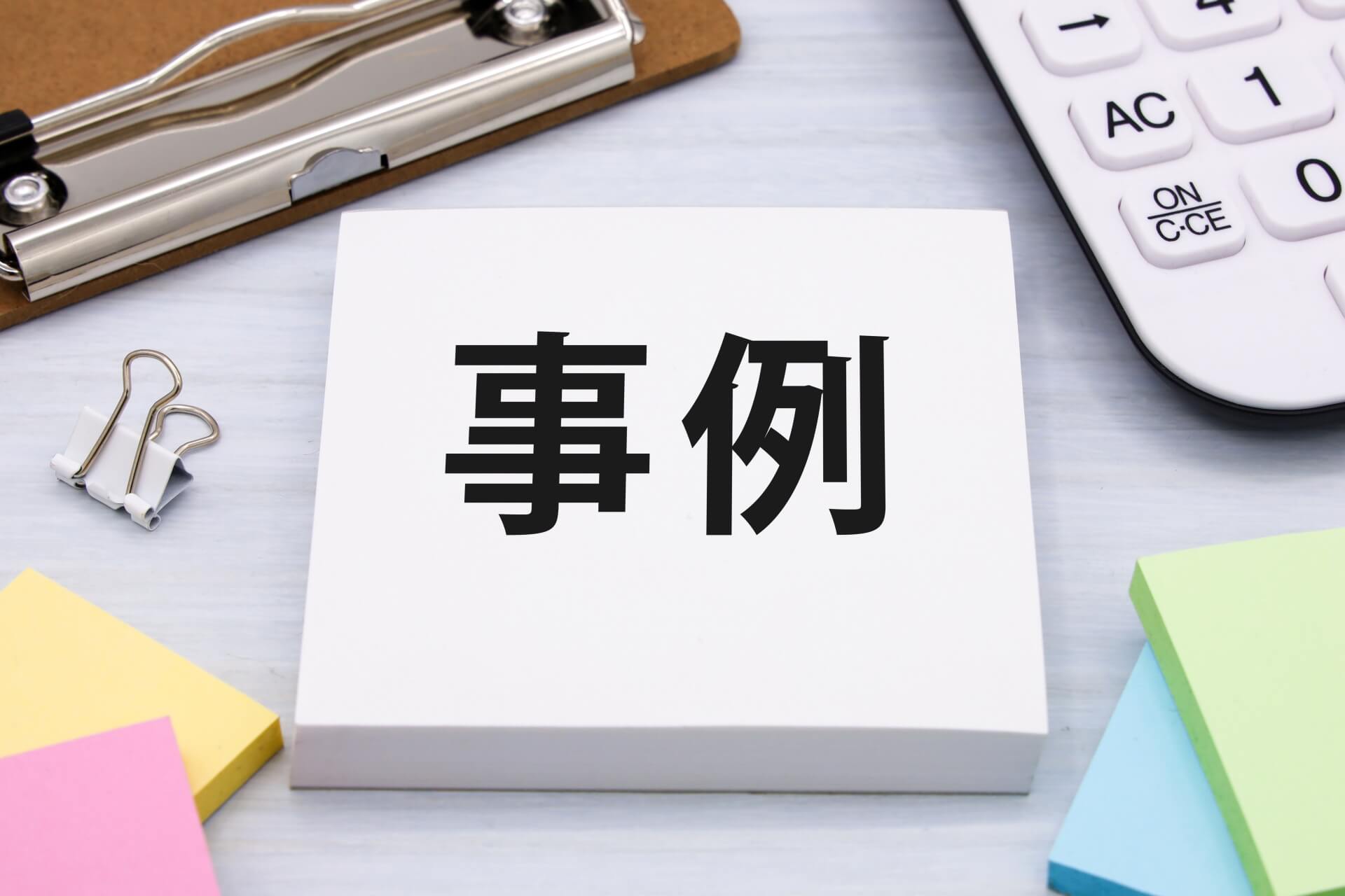 企業のための顧問サービス利用事例