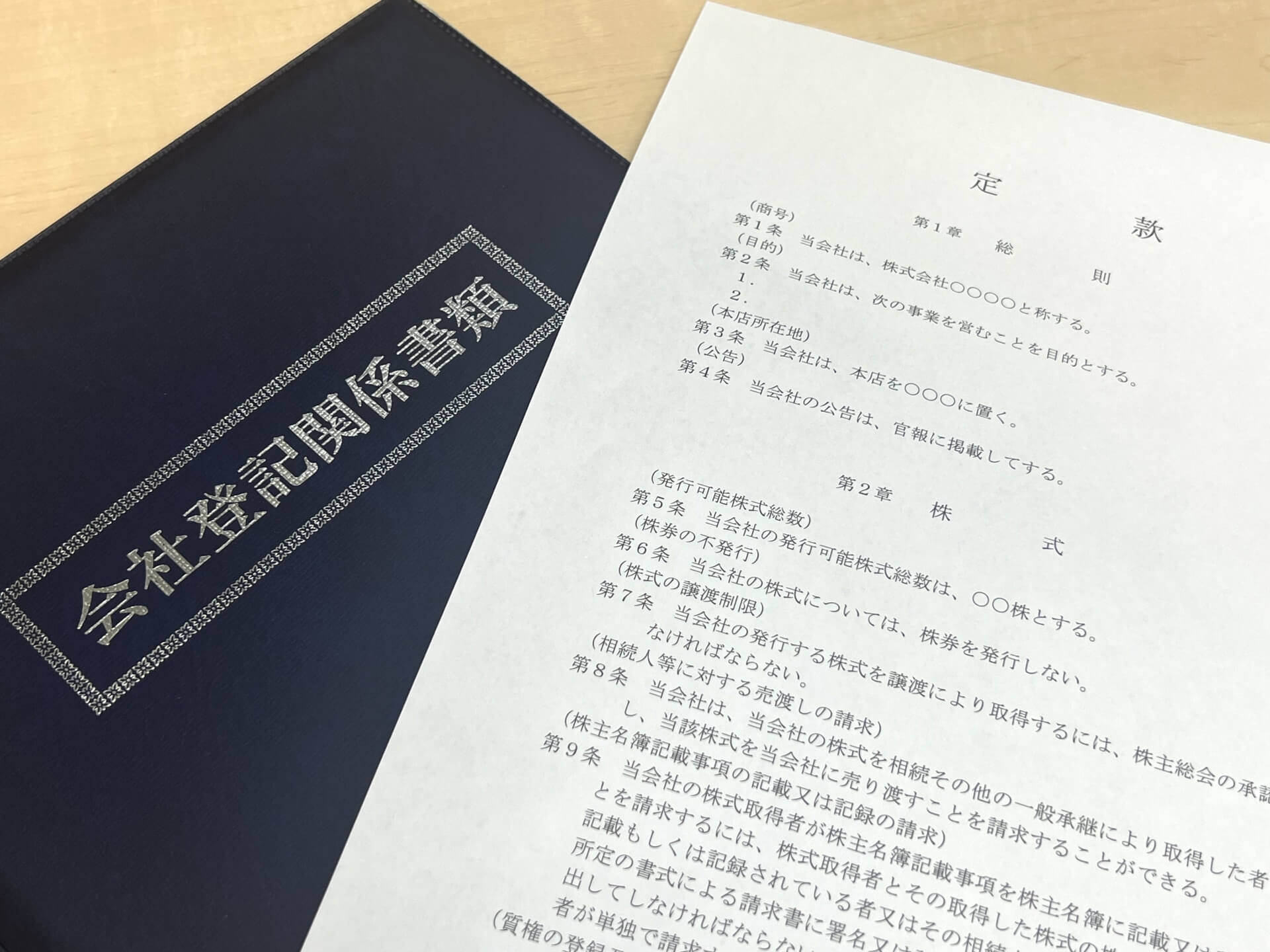 定款作成・会社設立の顧問活用術