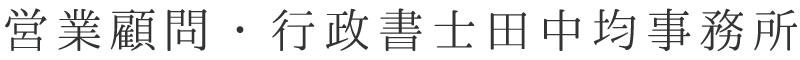 営業顧問・行政書士田中均事務所